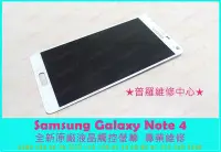 在飛比找Yahoo!奇摩拍賣優惠-板橋/高雄 現場維修 Samsung Note4 全新液晶觸