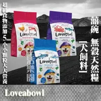 在飛比找樂天市場購物網優惠-囍碗 Loveabowl 天然無穀糧 全齡犬 無穀犬飼料