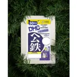 ⛩廣澤代購🍀現貨免運🍀日本 DHC 紅嫩鐵素30日 公鐵 元素