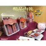 【寶達香瓜子】新上市 精品肉乾 原味金條肉乾 獨立包裝不沾手