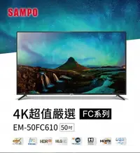 在飛比找陽信商店街優惠-SAMPO 聲寶】50型4K HDR液晶顯示器+視訊盒(EM