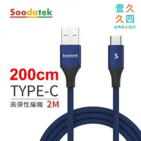 在飛比找蝦皮購物優惠-✨免運現貨 Soodatek Type-C充電線 2M 快充