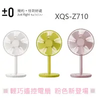 在飛比找博客來優惠-日本正負零±0 日式電風扇 簡約生活風 XQS-Z710粉色
