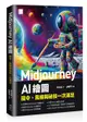 Midjourney AI繪圖: 指令、風格與祕技一次滿足