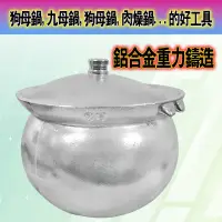 在飛比找蝦皮購物優惠-【全新商品】鋁合金肉燥鍋 狗母鍋 九母鍋 狗母鍋 肉燥鍋 胡