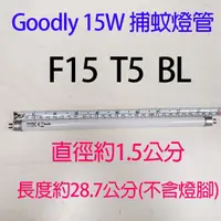 在飛比找PChome商店街優惠-【捕蚊燈專用】Goodly F15 T5/BL 15W捕蚊燈