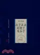 中國家庭基本藏書(修訂版)諸子百家卷-孫子兵法 尉繚子 鬼谷子（簡體書）