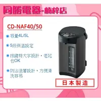 在飛比找蝦皮購物優惠-現貨【象印】日本製 微電腦電動熱水瓶4/5公升(CD-NAF