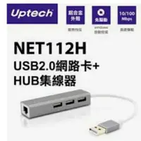 在飛比找蝦皮購物優惠-Uptech 登昌恆 NET112H USB2.0 網路卡+