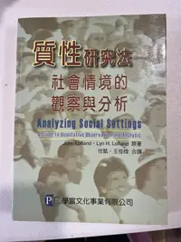 在飛比找露天拍賣優惠-白鷺鷥書院(二手書 〕質性研究法-社會情境的觀察與分析 任凱