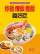 炒飯燴飯蓋飯真好吃 - Ebook