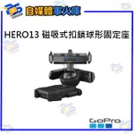 台南PQS GOPRO HERO13 磁吸式扣鎖球形固定座 快拆底座 雲台 原廠配件 公司貨