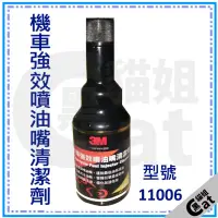 在飛比找蝦皮購物優惠-3M PN11006 機車強效噴油嘴清潔劑 11006 機車