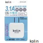 KOLIN歌林 3.1A AC轉USB充電器