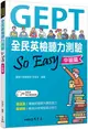 全民英檢聽力測驗So Easy: 中級篇 (附解答本/電子朗讀音檔)