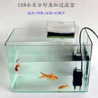 在飛比找樂天市場購物網優惠-【小洋】USB玻璃魚缸小型過濾器方形缸壁掛式過濾合設備烏龜缸