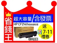 在飛比找Yahoo!奇摩拍賣優惠-【超大容量/含發票】HP CF214X相容黑色碳粉匣 適用M