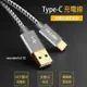 CE-LINK 鋁合金 TYPE-C 編織 充電線 快充線 閃充線 傳輸線 USB-C 鍍金接頭 1米 2米 3米