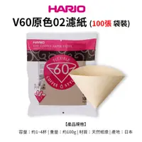 在飛比找蝦皮商城優惠-HARIO V60原色濾紙02 (100張袋裝) (適用 V