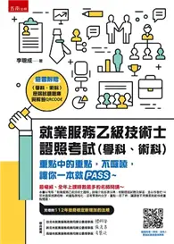 在飛比找TAAZE讀冊生活優惠-就業服務乙級技術士證照考試（學科、術科） ---隨書附贈（學