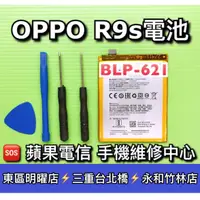 在飛比找蝦皮購物優惠-OPPO R9S 電池 BLP621 電池維修 電池更換 換