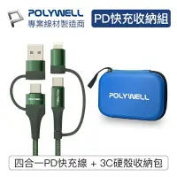 在飛比找樂天市場購物網優惠-【超取免運】POLYWELL 四合一充電線收納組 四合一快充