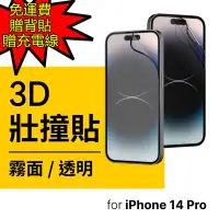 在飛比找Yahoo!奇摩拍賣優惠-魔力強【犀牛盾 3D壯撞貼】Apple iPhone 14 