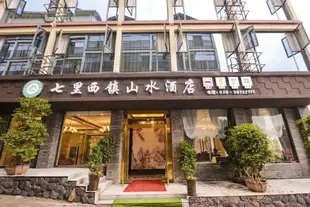 峨眉山七裏西鎮山水酒店Qilixi Town Shanshui Hotel