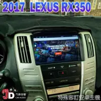 在飛比找Yahoo!奇摩拍賣優惠-【JD汽車音響】2017 LEXUS RX350 特殊專用安