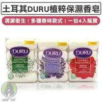 在飛比找蝦皮商城優惠-DURU土耳其皂 香皂 肥皂 免運 現貨 最新效期 一組四入