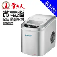 在飛比找蝦皮商城優惠-[福利品]【貴夫人】微電腦全自動製冰機 (BK-501A)