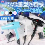 台灣製喜威迪CVD重吹 輕吹V8-1600【捲尼】實體店現貨 1500W 沙龍專業吹風機 二段冷熱風 可調溫 超強風