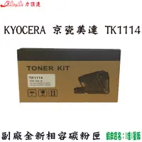 在飛比找蝦皮購物優惠-《LIDINGDA》京瓷美達 KYOCERA TK-1114