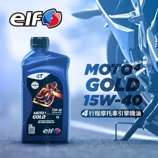 ELF 億而富 MOTO 4T GOLD 機車機油 1L 原廠公司貨 法國頂級機油 SL MA2