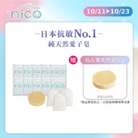 在飛比找momo購物網優惠-【NICO 微笑】仙人掌天然皂50gx10_贈起泡網x3(嬰