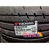 在飛比找蝦皮購物優惠-《億鑫輪胎 三重店》YOKOHAMA 橫濱輪胎 ADVAN 