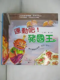 在飛比找露天拍賣優惠-【露天書寶二手書T6/少年童書_JQS】運動吧!豬國王_晴天