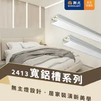 在飛比找樂天市場購物網優惠-【燈王的店】舞光 LED 2413角落鋁槽燈 鋁條燈 線條燈