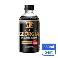 在飛比找PX Go! 全聯線上購優惠-【GEORGIA喬亞】滴濾無糖黑咖啡350mlx24瓶