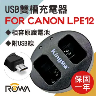 【ROWA 樂華】For Canon LP-E12 鋰電池 USB雙槽充電器 副廠 EOS M M10 M100 雙充