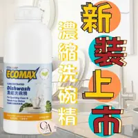 在飛比找蝦皮購物優惠-現貨✨科士威ECOMAX濃縮洗碗精 環保洗碗精 溫和不傷手 