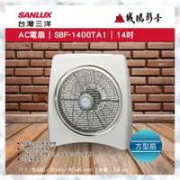 在飛比找蝦皮購物優惠-SANLUX 台灣三洋AC電扇 | SBF-1400TA1 