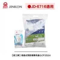 在飛比找蝦皮商城優惠-【晶工牌】《適用JD-6716 》感應式開飲機專用濾心CF-