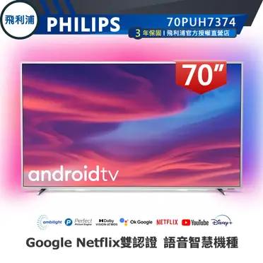 PHILIPS飛利浦 70吋4K Android聯網液晶+視訊盒70PUH7374