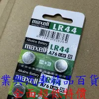 在飛比找Yahoo!奇摩拍賣優惠-LR44 maxell 鹼錳電池  (LR-44-0011)