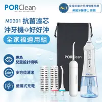 在飛比找PChome24h購物優惠-PORClean 寶可齡 抗菌沖牙機+好好沖噴嘴組 MD20