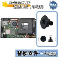 在飛比找蝦皮商城優惠-Switch OLED 主機 散熱風扇 十字螺絲 螺絲 料件