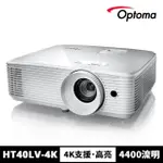 【OPTOMA】奧圖碼-FULL HD高亮度商務家庭兩用投影機-HT40LV-4K(4400流明)