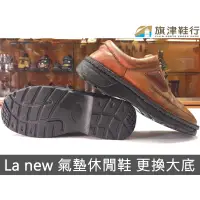 在飛比找蝦皮購物優惠-( La new 氣墊休閒鞋 換底 縫合 ) 修理鞋 環保底