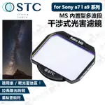 數位小兔【STC MS 內置型多波段干涉式光害濾鏡】公司貨 SONY FF A7SIII A7R4 A9II A7 A9